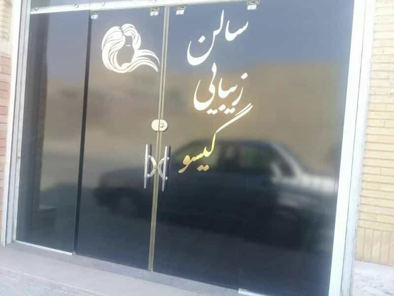 عکس سالن زیبائی گیسو در محله فرهنگیان اصفهان 