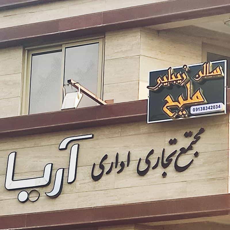 عکس سالن زیبایی ملیح (آرایش دائم ) در محله تالار اصفهان 