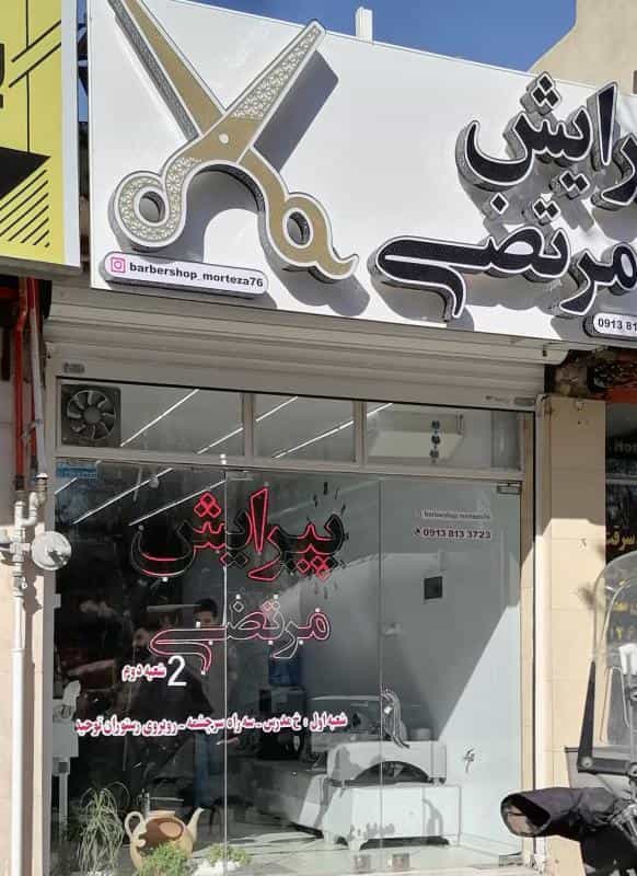 عکس پیرایش مرتضی شعبه دوم در محله دستگرده اصفهان 