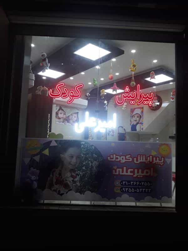 عکس پیرایش کودک امیرعلی در محله همت آباد اصفهان 