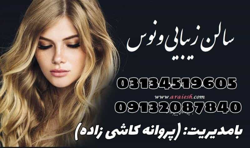عکس سالن آرایش‌وزیبایی ونوس در شهرک کاوه اصفهان 