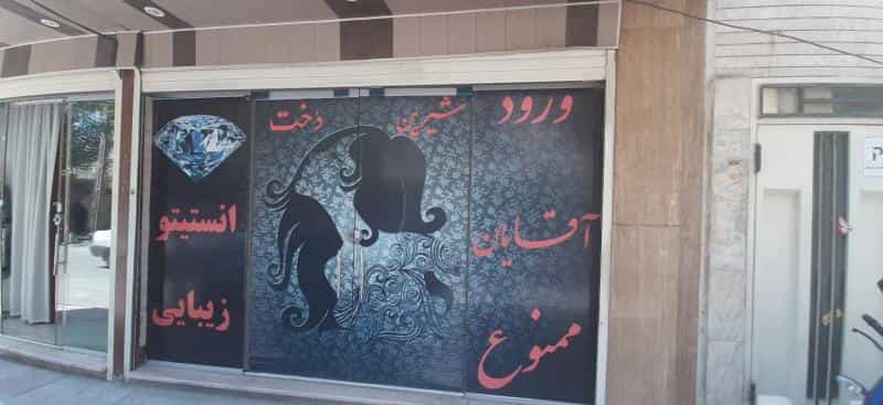 عکس انستیتو زیبایی شیرین دخت در محله هفتون اصفهان 