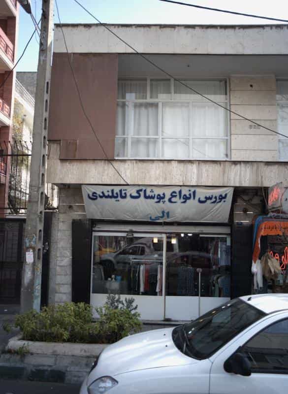 عکس فروشگاه پوشاک الی در صادقیه