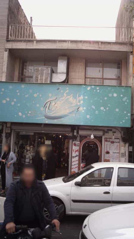 عکس شال و روسری مهسا خانم در افسریه شمالی