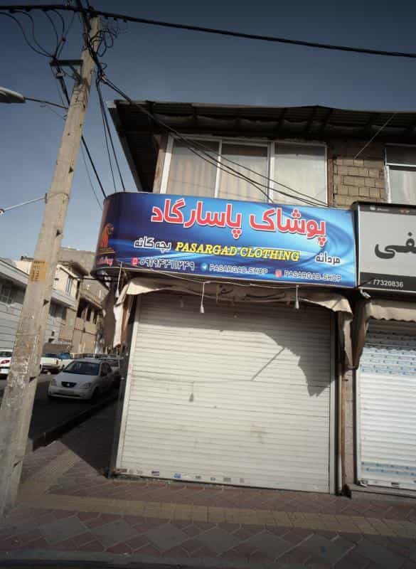 عکس پوشاک پاسارگاد در خاک سفید