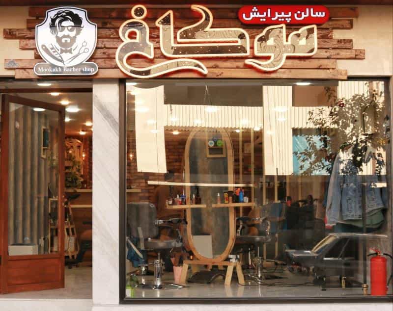 عکس سالن پیرایش موکاخ در محله شیخ صدوق اصفهان 