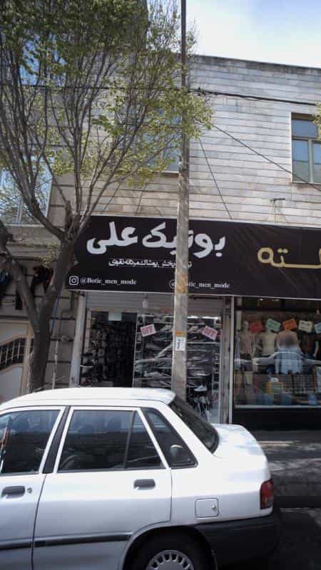 عکس بوتیک علی در عبدل آباد