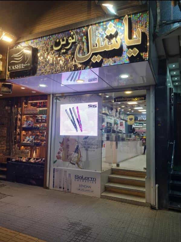 عکس لوازم آرایشی یاشیل در محله جلفا اصفهان 