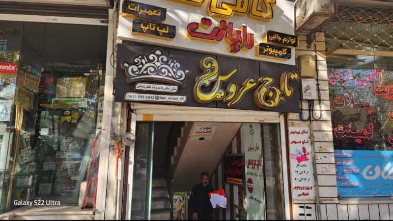 عکس سالن زیبایی تاج عروس در محله مارنان اصفهان 