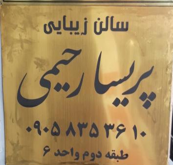 عکس سال زیبایی پریسا رحیمی در محله ملک شهر اصفهان 