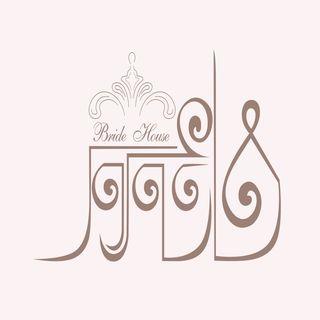 عکس سالن زیبایی خانه عروس در کوی سپاهان اصفهان 