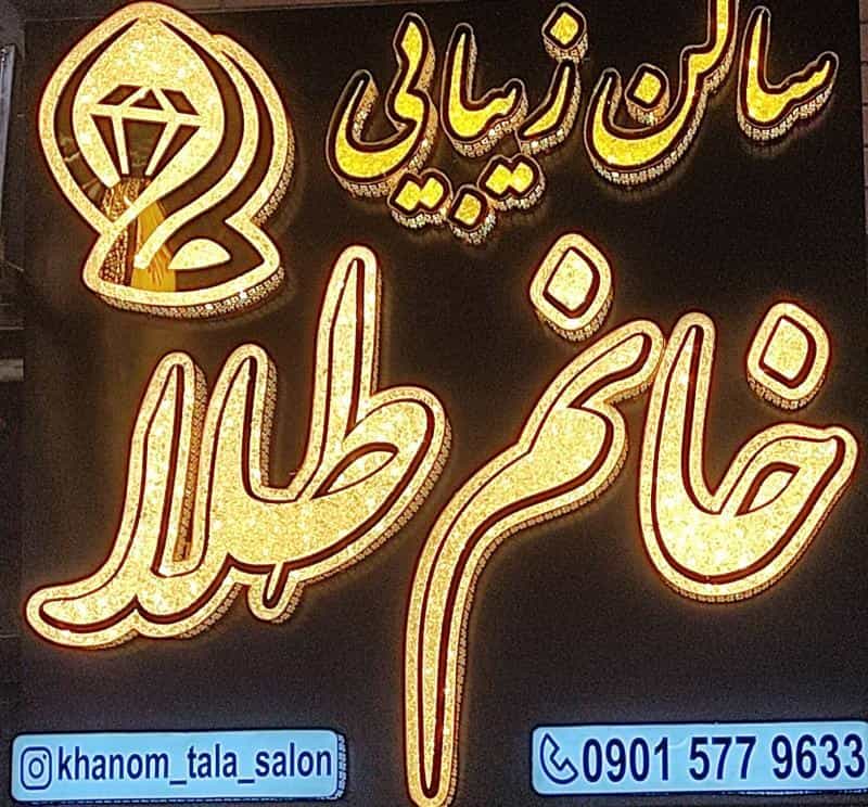عکس سالن زیبایی خانم طلا در محله همدانیان اصفهان 