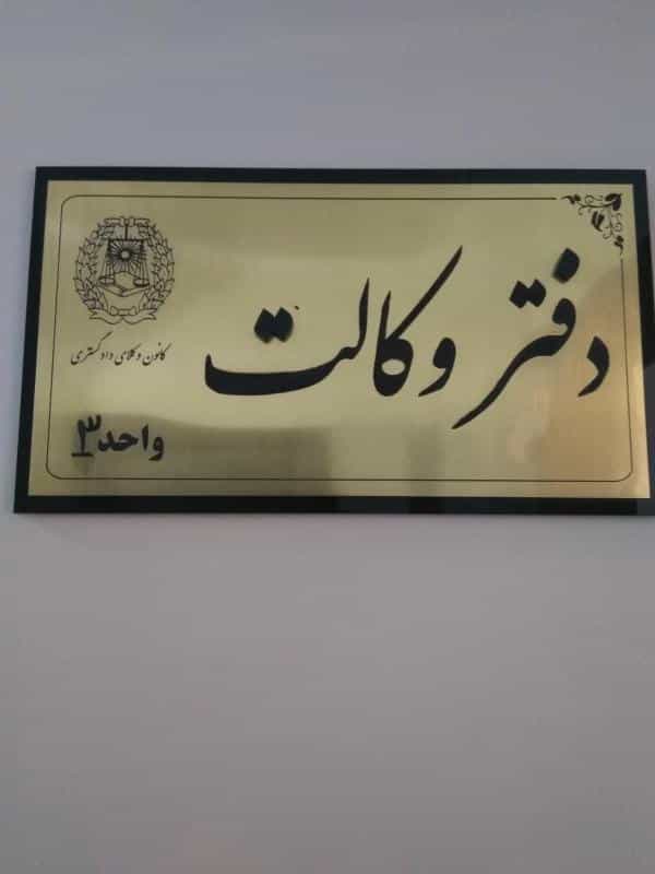 عکس دفتر وکالت و موسسه حقوقی سفیر عدالت در محله باغ نگار اصفهان 