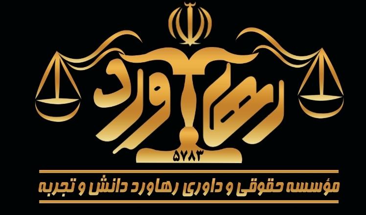 عکس موسسه حقوقی و داوری رهاورد دانش و تجربه در محله سیچان اصفهان 