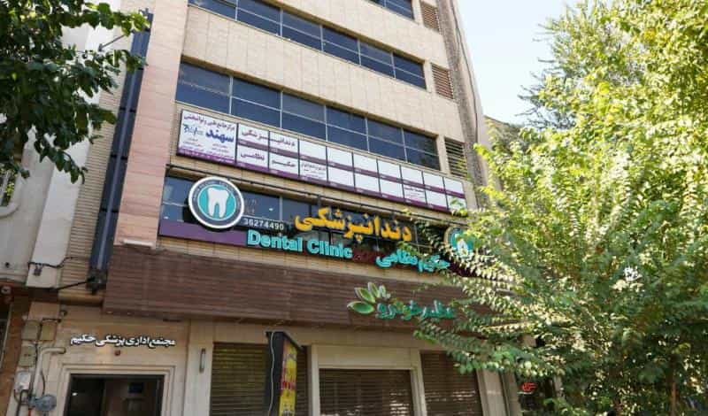 عکس کلینیک دندانپزشکی حکیم نظامی در محله مارنان اصفهان