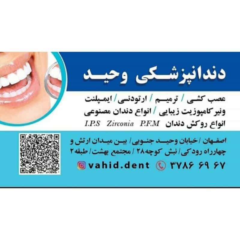 عکس کلینیک دندان پزشکی وحید در محله وحید اصفهان 