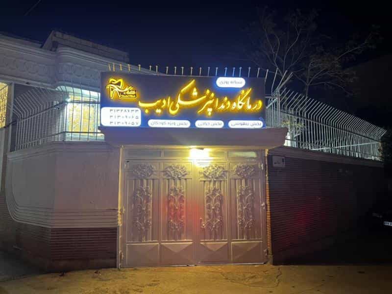 عکس کلینیک دندانپزشکی ادیب در محله جلفا اصفهان 