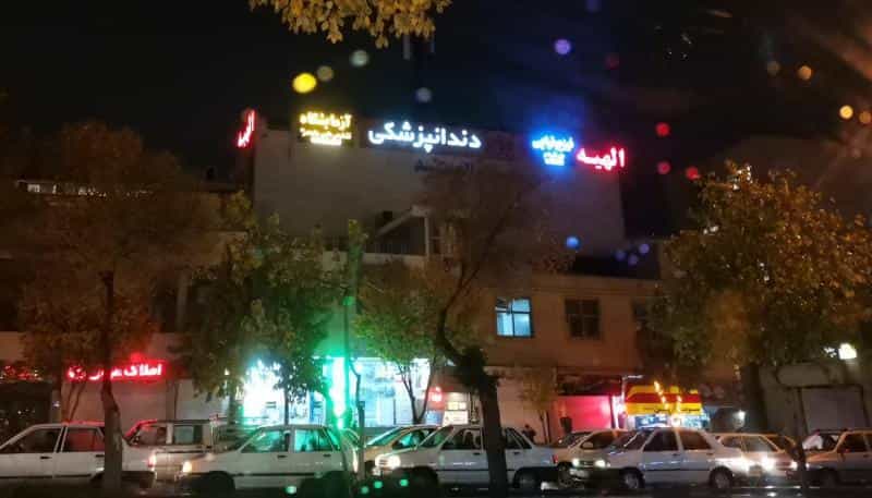 عکس کلینیک دندانپزشکی شرق در محله فرهنگ اصفهان 