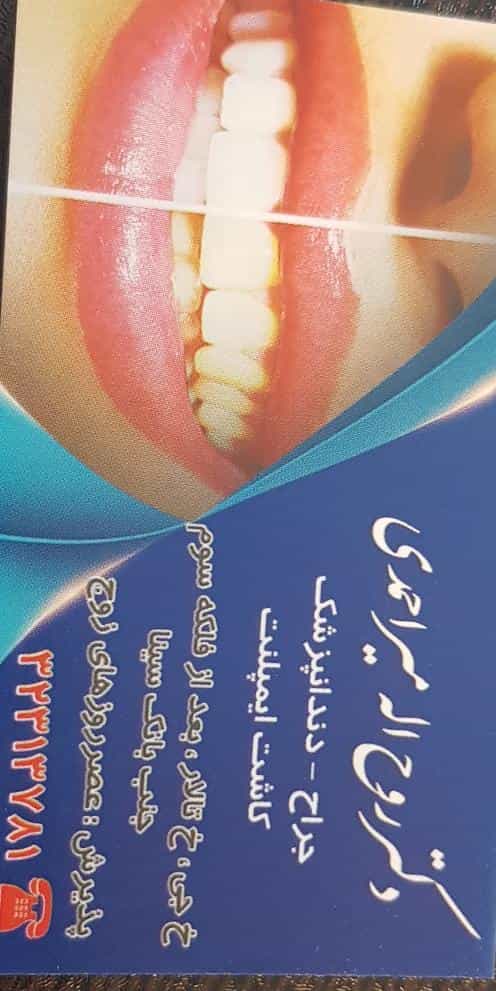 عکس مطب دندانپزشکی دکتر روح اله میراحمدی در محله تالار اصفهان 