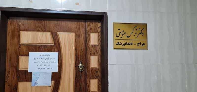 عکس مطب دندانپزشکی دکتر نرگس عنایتی در محله همت آباد اصفهان 