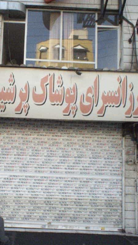 عکس ارزانسرای پوشاک پرشین در صادقیه
