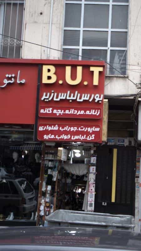 عکس بورس لباس زیر BUT در سلسبیل جنوبی