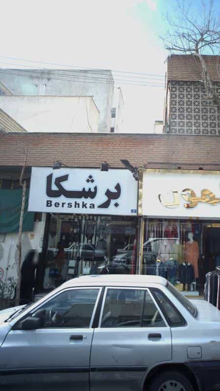 عکس لباس فروشی برشکا در دهقان