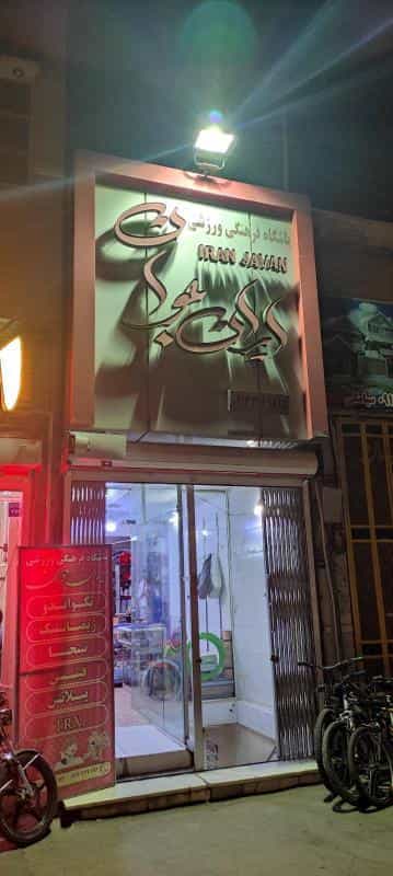عکس باشگاه فرهنگی ورزشی ایران جوان در محله تیران اصفهان 