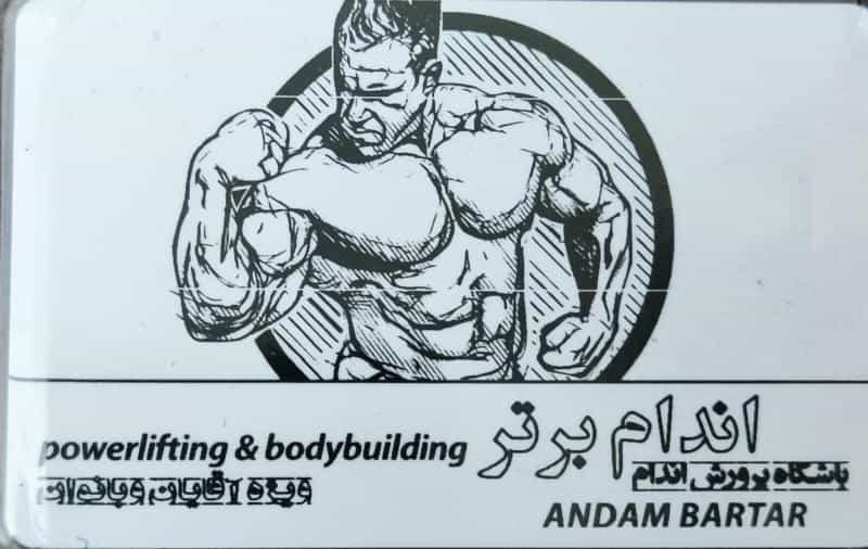 عکس سالن بدن سازی اندام برتر در محله کاوه اصفهان 