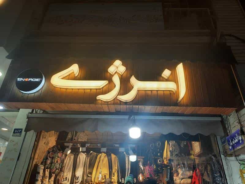 عکس فروشگاه پوشاک انرژی در افسریه شمالی