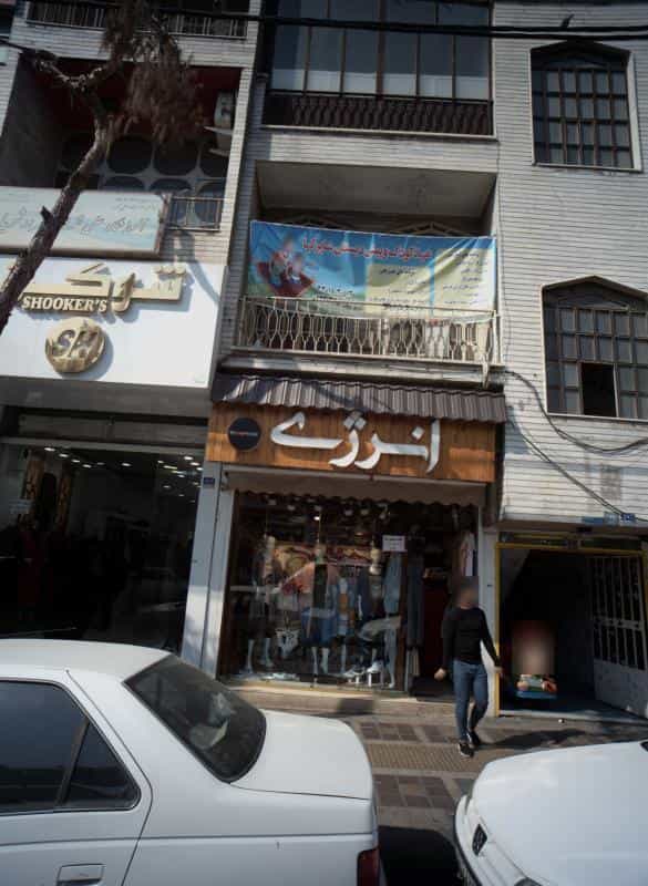 عکس فروشگاه پوشاک انرژی در افسریه شمالی