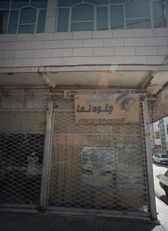 عکس سالن زیبایی جلوه نما در محله طبرسی شمالی مشهد 