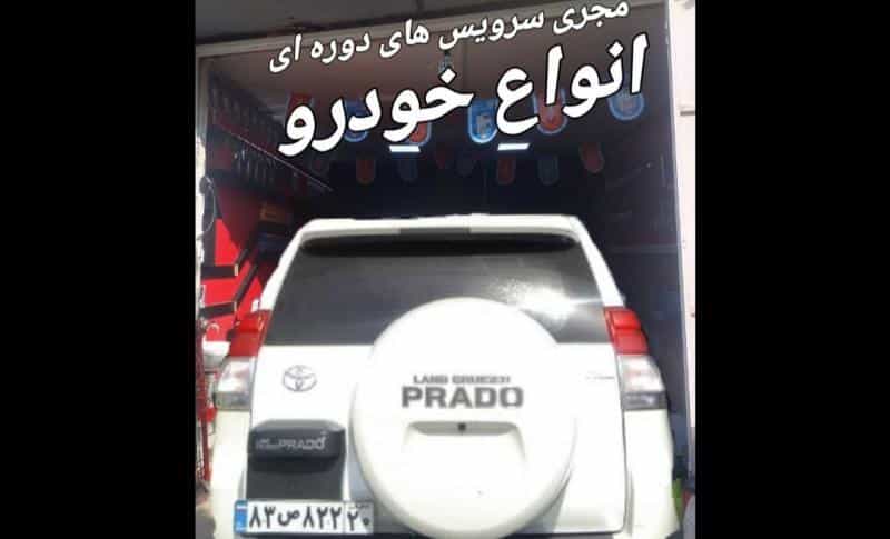عکس اتوسرویس خانم وآقای روغن در محله شهرستان اصفهان 