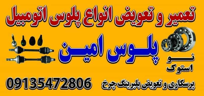 عکس تعمیرگاه پلوس امین در محله کوجان اصفهان 