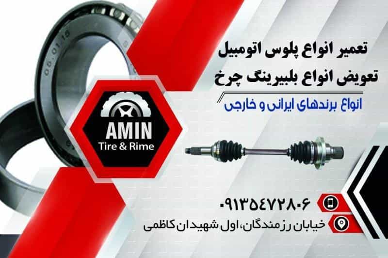 عکس تعمیرگاه پلوس امین در محله کوجان اصفهان 