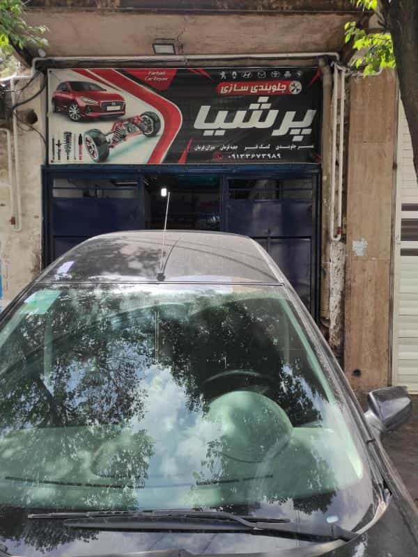 عکس تعمیر گاه و زیروبندسازی پرشیا در محله دوطفلان اصفهان 