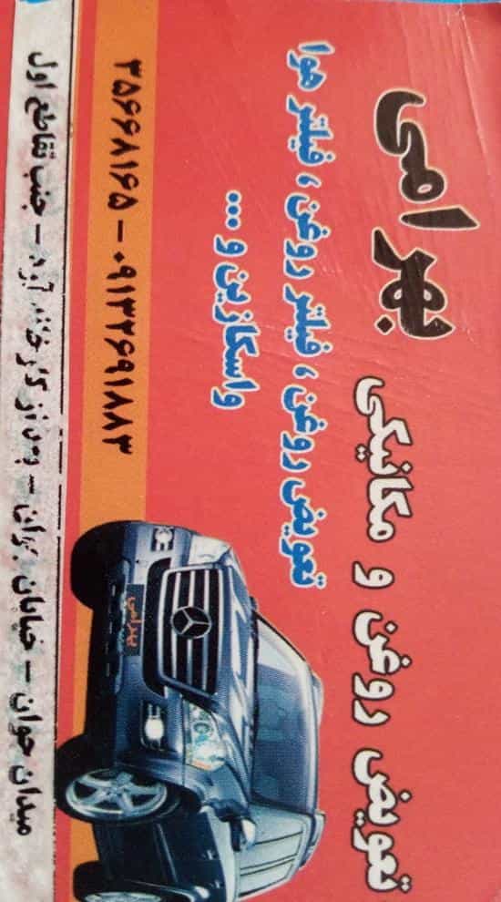 عکس تعویض روغن و مکانیکی بهرامی اصفهان