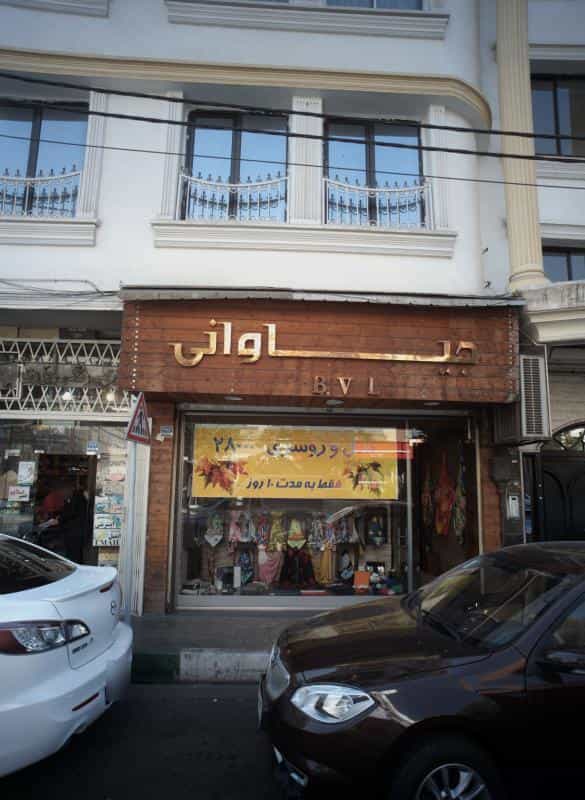 عکس فروشگاه روسری جیاوانی در دروس