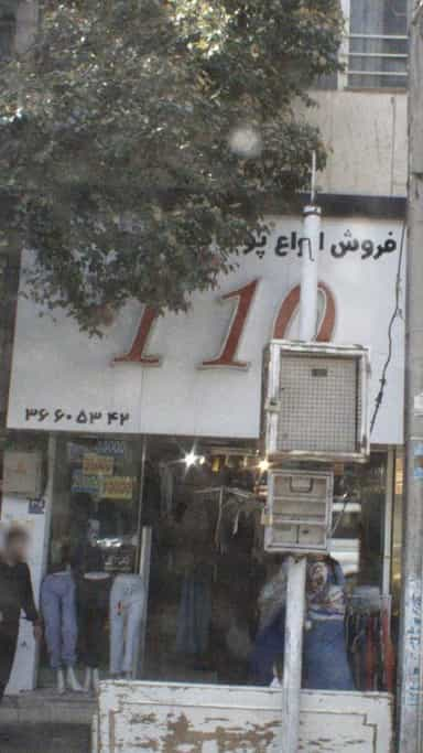 پوشاک 110 در پرستار