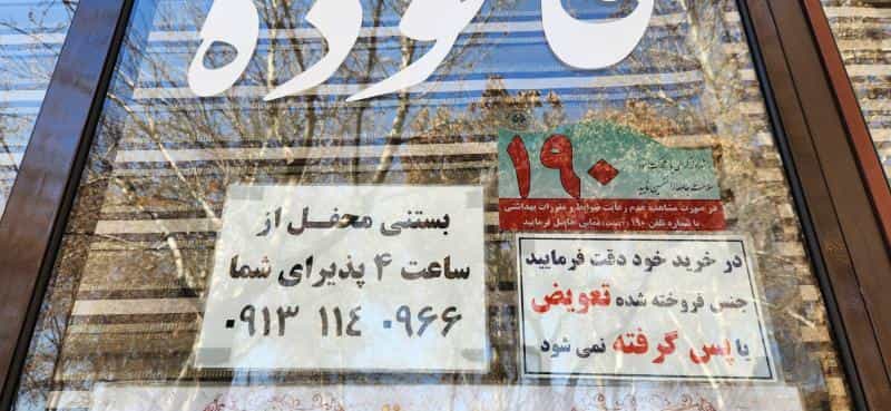 عکس بستنی محفل در محله فتح آباد اصفهان 