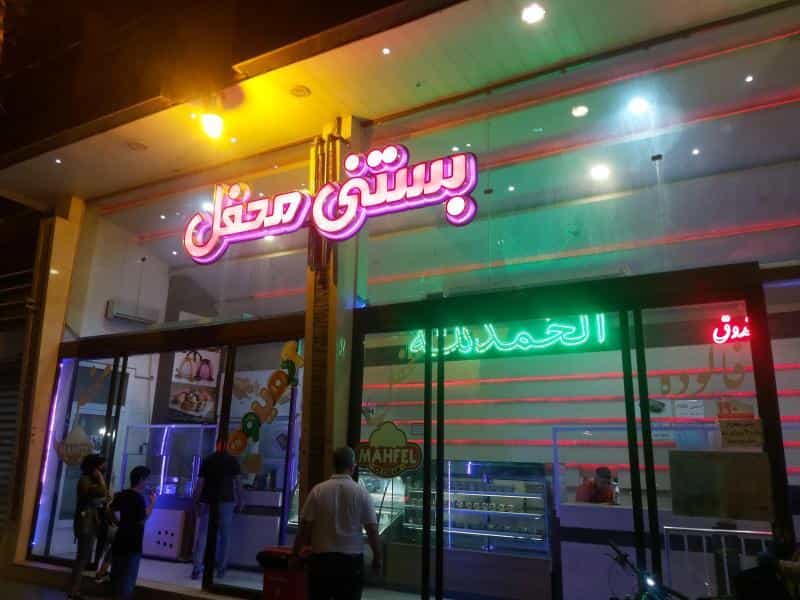 عکس بستنی محفل در محله فتح آباد اصفهان 