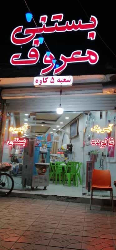عکس بستنی معروف در محله تیران اصفهان 