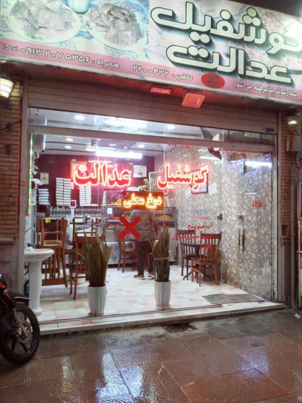 عکس دوغ وگوشفیل عدالت در محله بازار اصفهان 