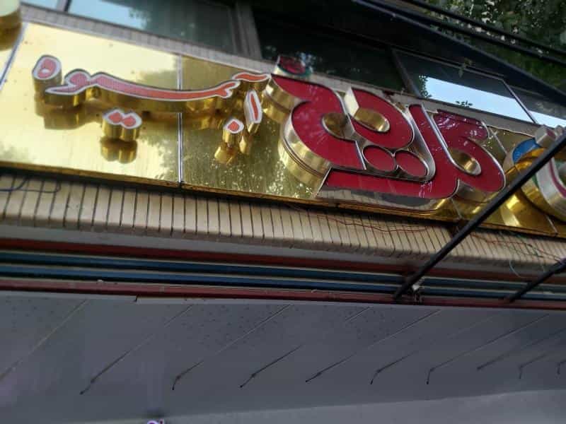 عکس آیس پک در محله آینه خانه اصفهان 