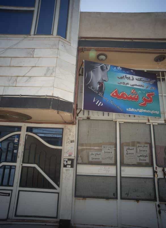 عکس کلینیک زیبایی کرشمه در محله طبرسی شمالی مشهد 