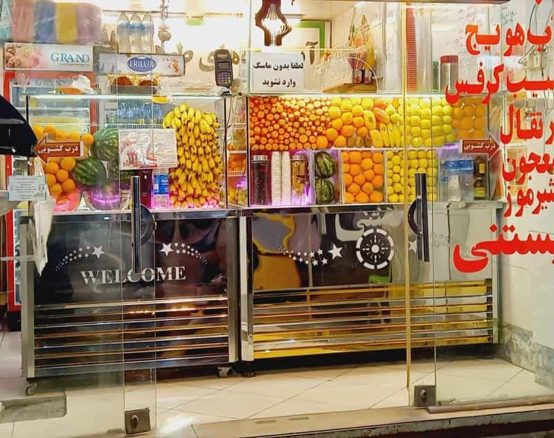 عکس تریا آبمیوه وبستنی چندمزه در محله مهرآباد اصفهان 