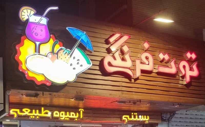 عکس تریا توت فرنگی در محله جلفا اصفهان 