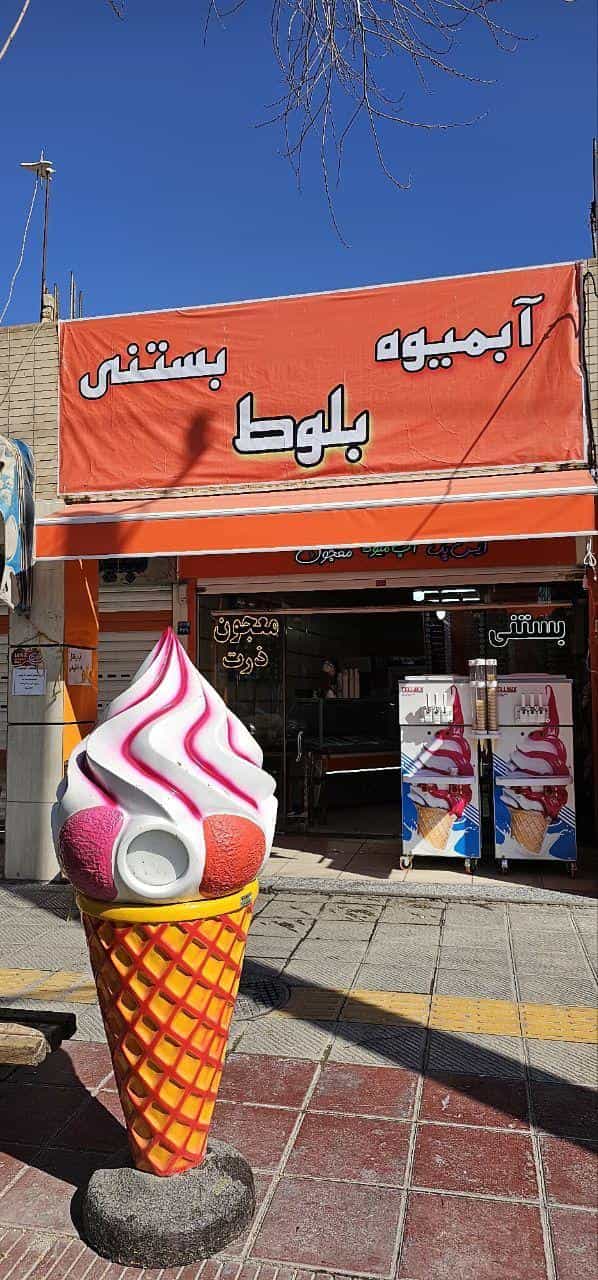 عکس بستنی بلوز در محله ملک شهر اصفهان 