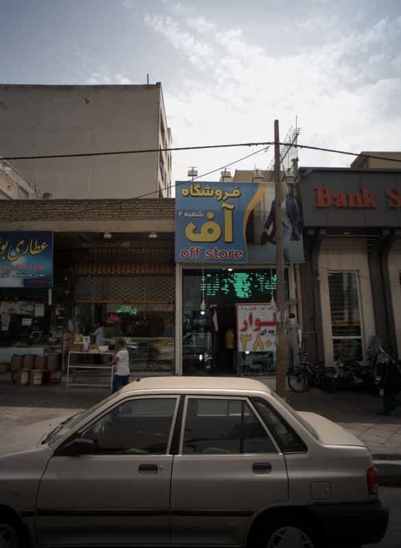 عکس فروشگاه آف در مشیریه