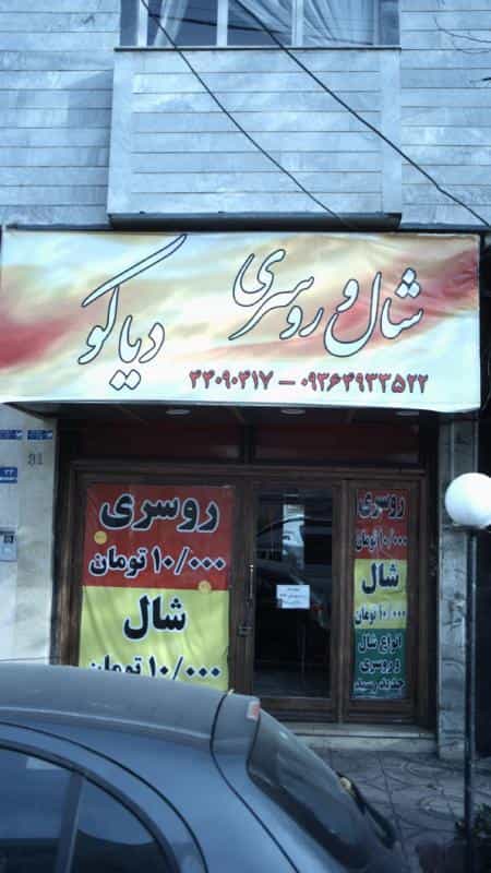 عکس شال و روسری دیاکو در جنت آباد جنوبی